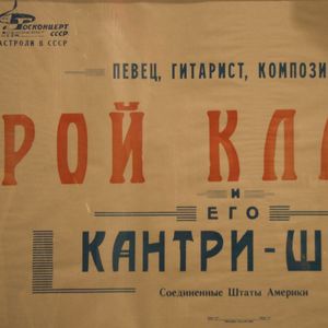 A Russian poster advertises a performance by Roy Clark.